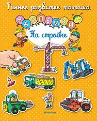 Книга с наклейками «На стройке» из серии Раннее развитие малыша	(Махаон, 9785389107298mh) - миниатюра